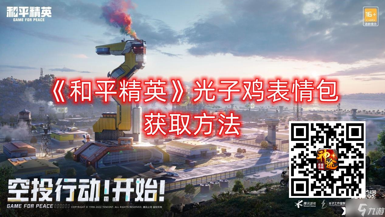 《和平精英》光子鸡表情包获取方法