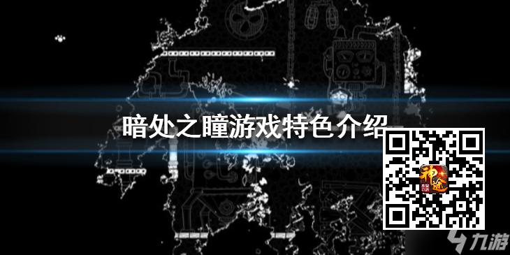 《暗处之瞳》游戏好玩吗