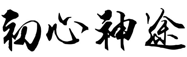 玩法推荐神途无限刀超高爆率，刀刀制敌