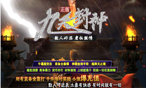 九天封神单职业，上线送vip，充值最高赠送五千