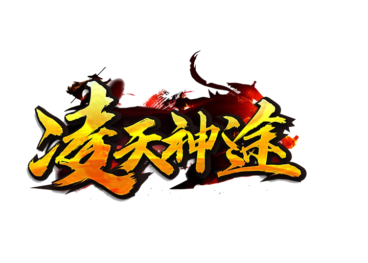 凌天神途三职业版本，装备轻松打，材料元宝都能爆！