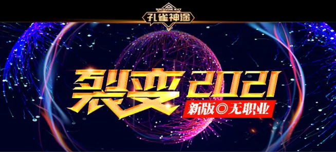 孔雀神途【裂变2021】版本即将开区