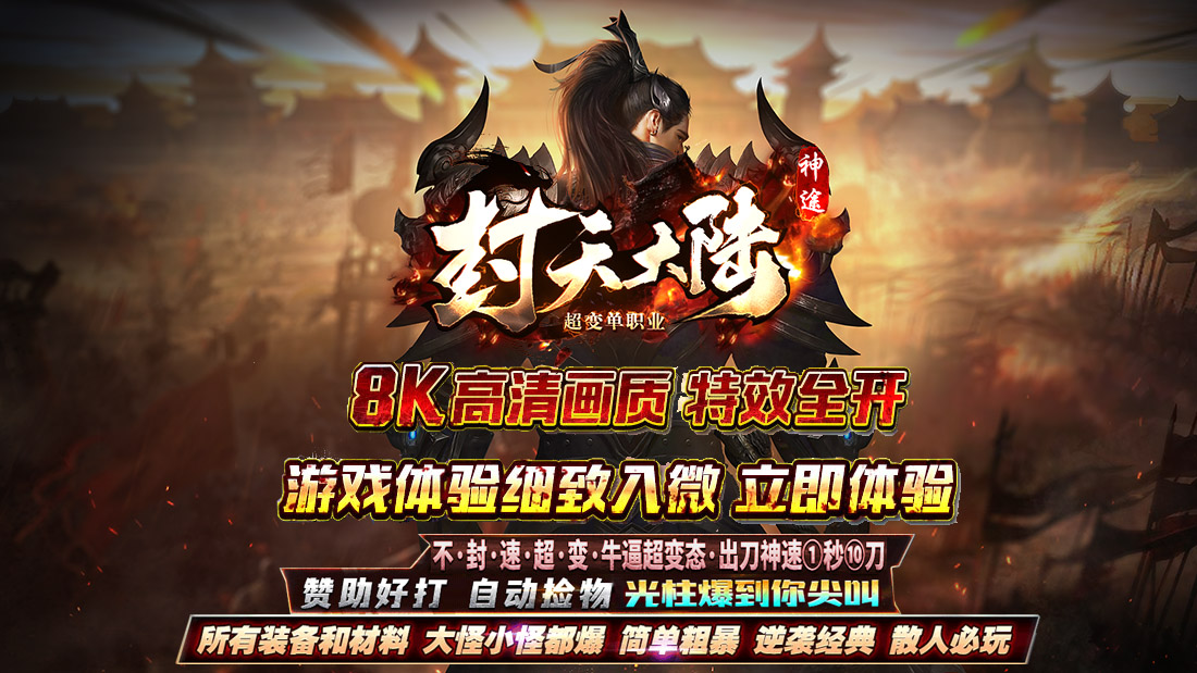 封天大陆-三职业无绑定货币材料送无限刀全屏