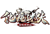 化魔迷失第二季游戏攻略（下）