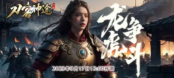 新区《龙争虎斗》于2023年9月17日开区公告