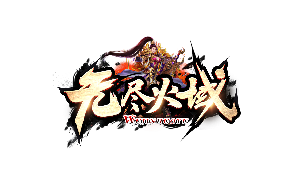 热门版本无尽火域最全游戏攻略
