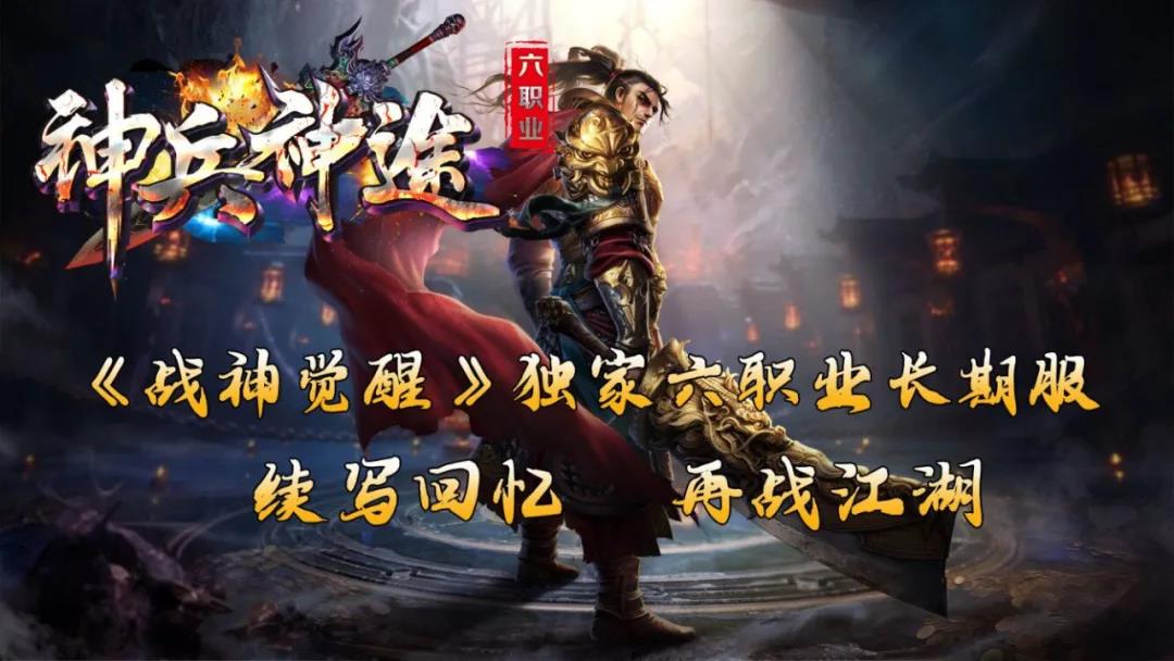 全新战神觉醒六职业版，华丽开启！重金打造，等你来战