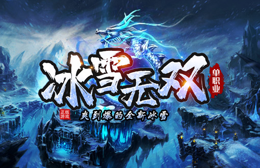 新版新服冰雪无双上线,只为回馈经典,拒绝各种暗坑! 新版新服冰雪无双上线,只为回馈经典,拒绝各种暗坑!