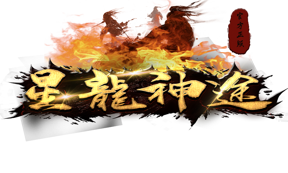 星龙神途复古三职业热血01区激情开战！