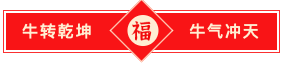 乾牛时装开启神途新春时装，牛气冲天财运滚滚！